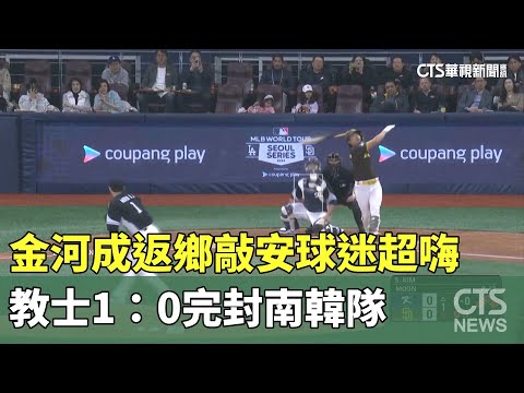 金河成返鄉敲安球迷超嗨　教士1：0完封南韓隊