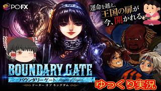 (コメ付き) ゆっくりバウンダリーゲート レトロゲーム ピーシー エフエックス版 PCFX 版 プレイ動画 【ゆっくり実況】