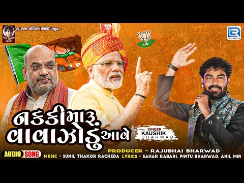 Nakki Maru Vavajodu Aave - Kaushik Bharwad | નકકી મારૂ વાવાઝોડું આવે | Gujarati Trending Song