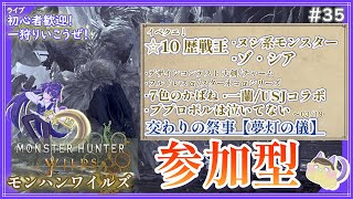 【モンハンワイルズ】ユニバコラボと星10ゾシア～本日は参加型メイン時々ソロ狩り。ハンターケイ参る！【MHWilds】