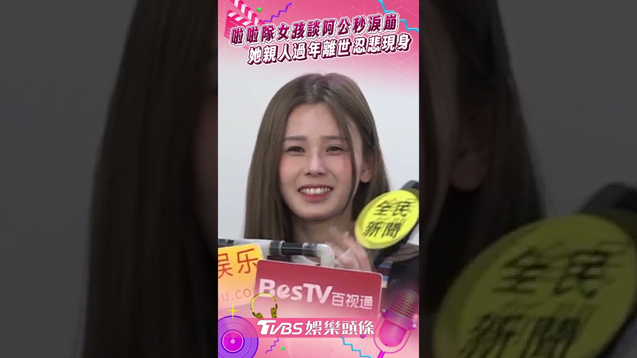 影音/啦啦隊女孩談101歲阿公淚崩 親吐過年團聚不捨:他有哭!