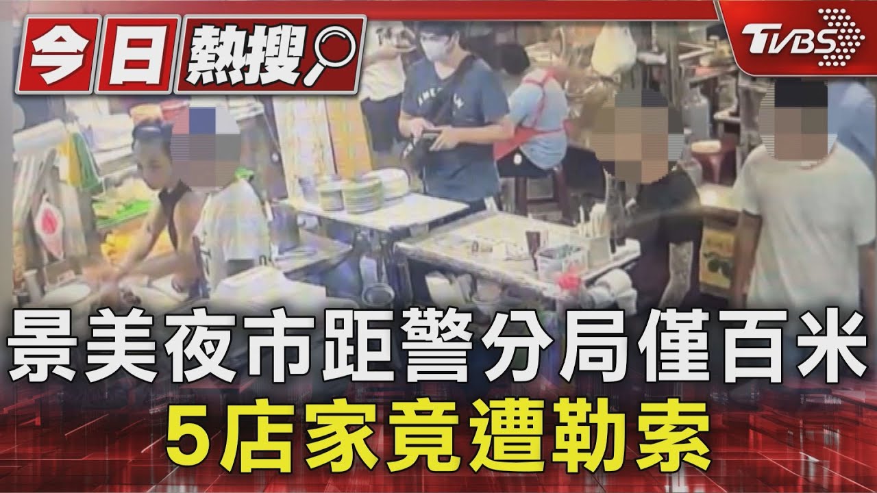 景美夜市恐嚇案!惡煞警分局旁「逼繳錢」 店家怒求「練拳」助陣