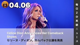 セリーヌ・ディオン、カムバック公演を発表 | AI英会話 | 英語ニュース 2026.04.06 | 日本語&英語字幕 | 聞き流し・リスニング・シャドーイング