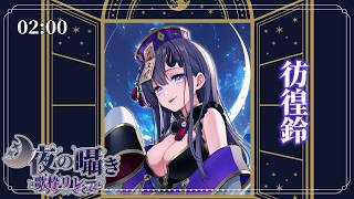 【#月夜の囁き歌枠リレー】ぱわーでハスキーなバラードもいいと思うんですよね【#彷徨鈴 #歌枠 #Vtuber #KARAOKE】
