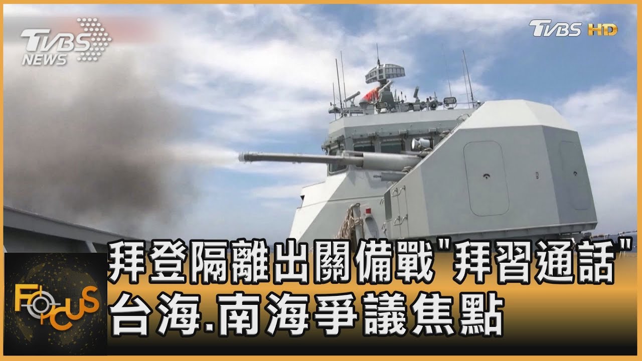 拜登隔離出關備戰「拜習通話」台海.南海爭議焦點