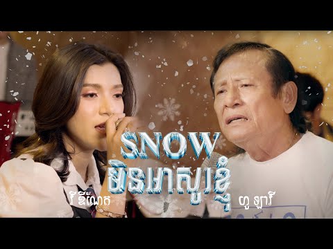 Snow មិនអាសូរស្នេហ៍ Hour lavy feat vy dyneth