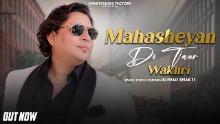 Download lagu Mahasheyan Di Taur Wakhri | Kumar Shakti | Nk Creations | Latest Punjabi Song 2026 mp3 Download lagu Mahasheyan Di Taur Wakhri | Kumar Shakti | Nk Creations | Latest Punjabi Song 2026 mp3