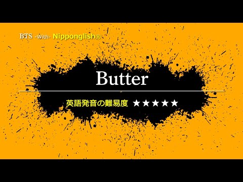 【カタカナで歌える洋楽】Butter・BTS ▼世界で通じる英語力で人生を変えたい方は、今すぐ概要欄をチェック！