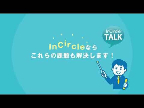 InCircle「ビジネスチャット導入してますか？」