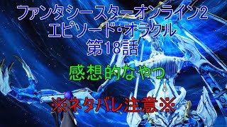 【PSO2】ファンタシースターオンライン2 エピソード・オラクル第18話感想的なやつ