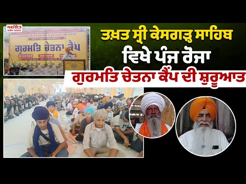 Takht Sri Keshgarh Sahib  ਵਿਖੇ ਪੰਜ ਰੋਜਾ ਗੁਰਮਤਿ ਚੇਤਨਾ ਕੈਂਪ ਦੀ ਸ਼ੁਰੂਆਤ  