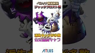 【ペルソナ簡単解説】ジャックフロスト編 #atlus #ペルソナ