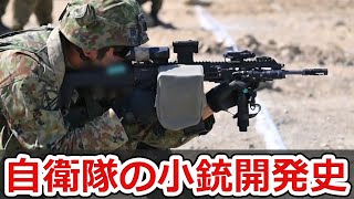 【64式から20式まで】自衛隊の小銃開発史まとめ