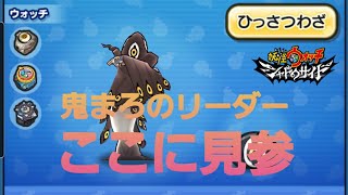 妖怪ウォッチぷにぷに・鬼まろリーダーの必殺懸賞をしました。