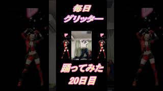 【246日目】【Fortnite】ダンス歴0がグリッター1か月間毎日踊ってみた 20日目 #shorts
