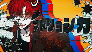 マトリョシカ(Rearrange cover) - はへー/HAHE