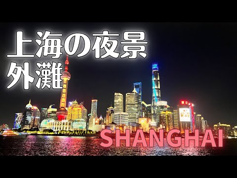 [Vista noturna de Xangai, China] Ponto panorâmico número um de Xangai "The Bund"/ponto de vista noturna de Xangai "Waihu"/ponto de vista noturna de Xangai