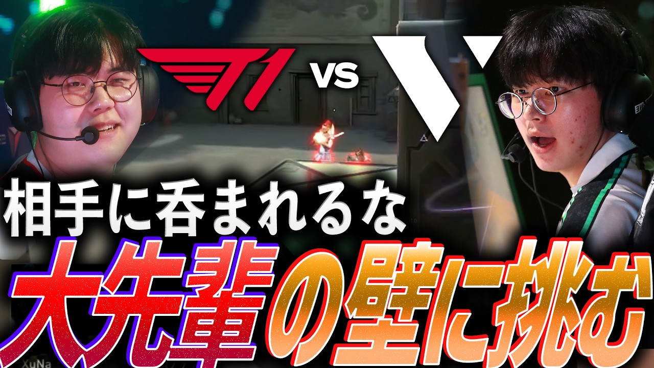 【難関】相手に吞まれるな。大先輩T1の壁に挑むVARREL 【VCT 2026 Pacific Stage 1 Day1 - T1 vs VL】
