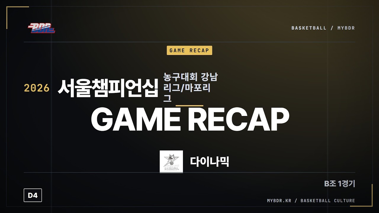 [하이라이트] 2026 서울챔피언십 농구대회 강남리그/마포리그 D4 B조 1경기 | SOC 36:41 다이나믹