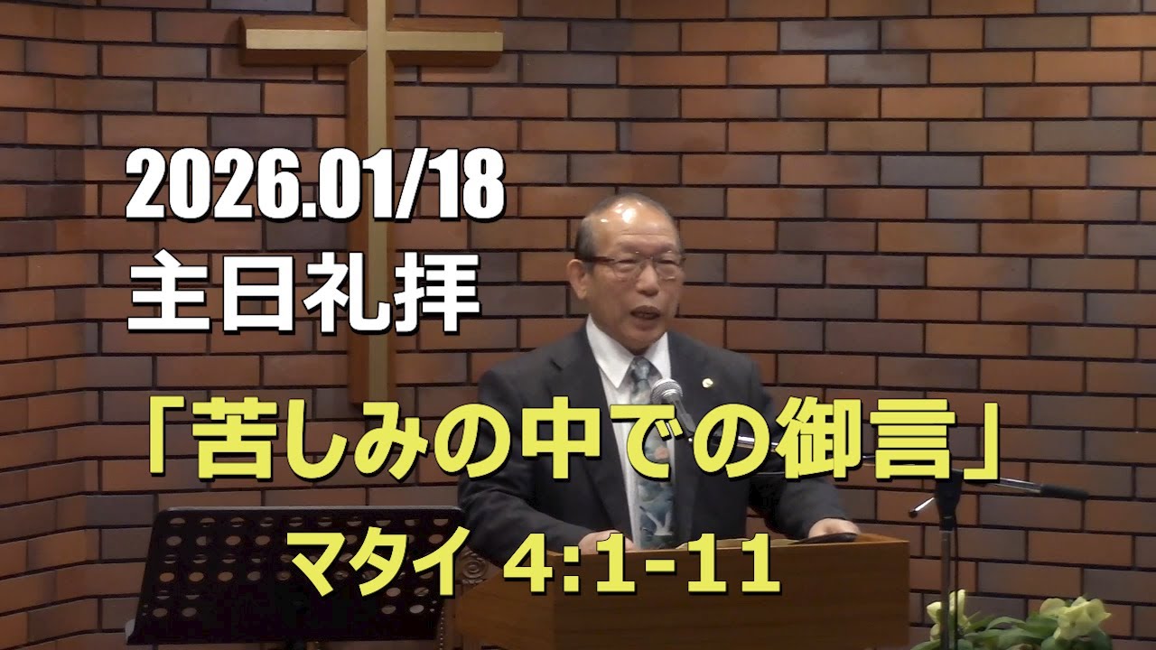 2026.01.18_主日礼拝 「苦しみの中での御言」(マタイ 4:1-11)