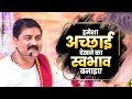 हमेशा अच्छाई देखने का स्वभाव बनाइए Best Mo