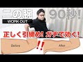 90秒間二の腕にめちゃくちゃ効く!正しく効かせるトレーニング!一緒にやりましょう!【上腕三頭筋】