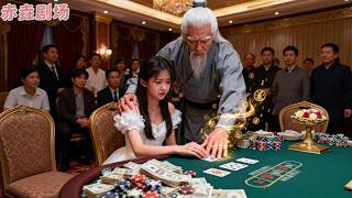 18歲女孩被騙賭場輸光底牌被逼賣身，他們不知道她爺爺竟是退隱江湖的第一賭神！一手單挑全場贏下千億資金，賭場老闆奉上全部家產求他原諒！#亮牌你敢接吗