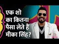 mika singh एक शो का कितना पैसा लेते हैं ambani की घर शादी का जिक्र कर क्या बोले gitn