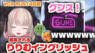 【VCR RUST 4日目】ズズにりりむイングリッシュを喰らわせる【にじさんじ切り抜き】