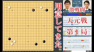 【用意してきた】一力遼天元 vs 井山裕太碁聖【天元戦第1局】【囲碁】