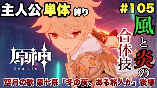 #105【原神】冬の夜、ある旅人が 後編【主人公単体縛り】