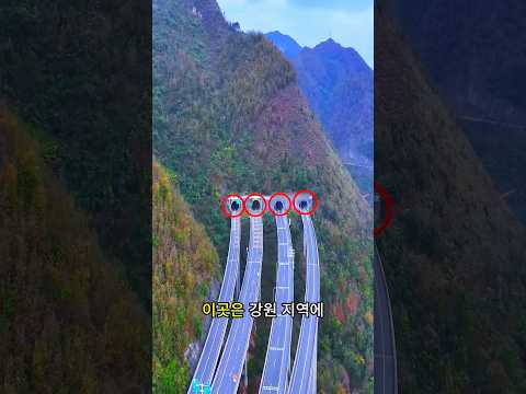 한국의 세계에서 가장 아름다운 산악 관통 고속도로