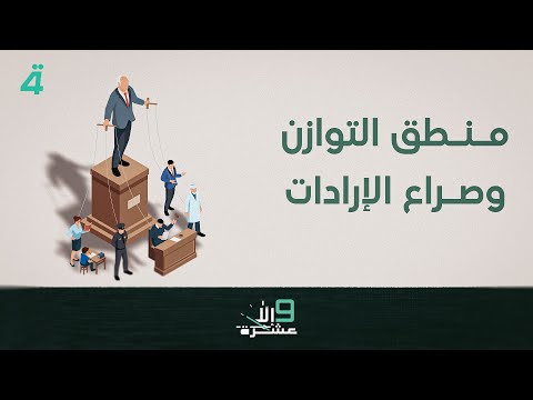 فيديو | منطق التوازن وصراع الإرادات.. استحقاق انتخابات العراق | 9 إلا عشرة مع سلمى الحاج