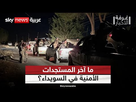 فيديو | ما آخر تطورات الوضع في السويداء؟ مسؤول حكومي سوري يجيب | #غرفة_الأخبار