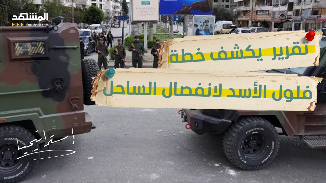 خرائط جديدة لسوريا تقرير خطير يكشف خطة فلول الأسد لانفصال الساحل  - استراتيجي