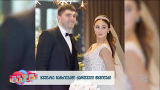 ყველაზე განხილვადი ქართველი წყვილები