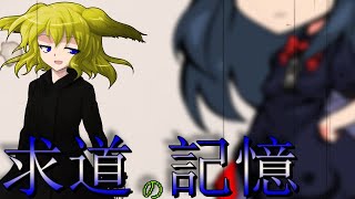 【ゆっくり茶番劇】東方古代録　第51話「黒書」