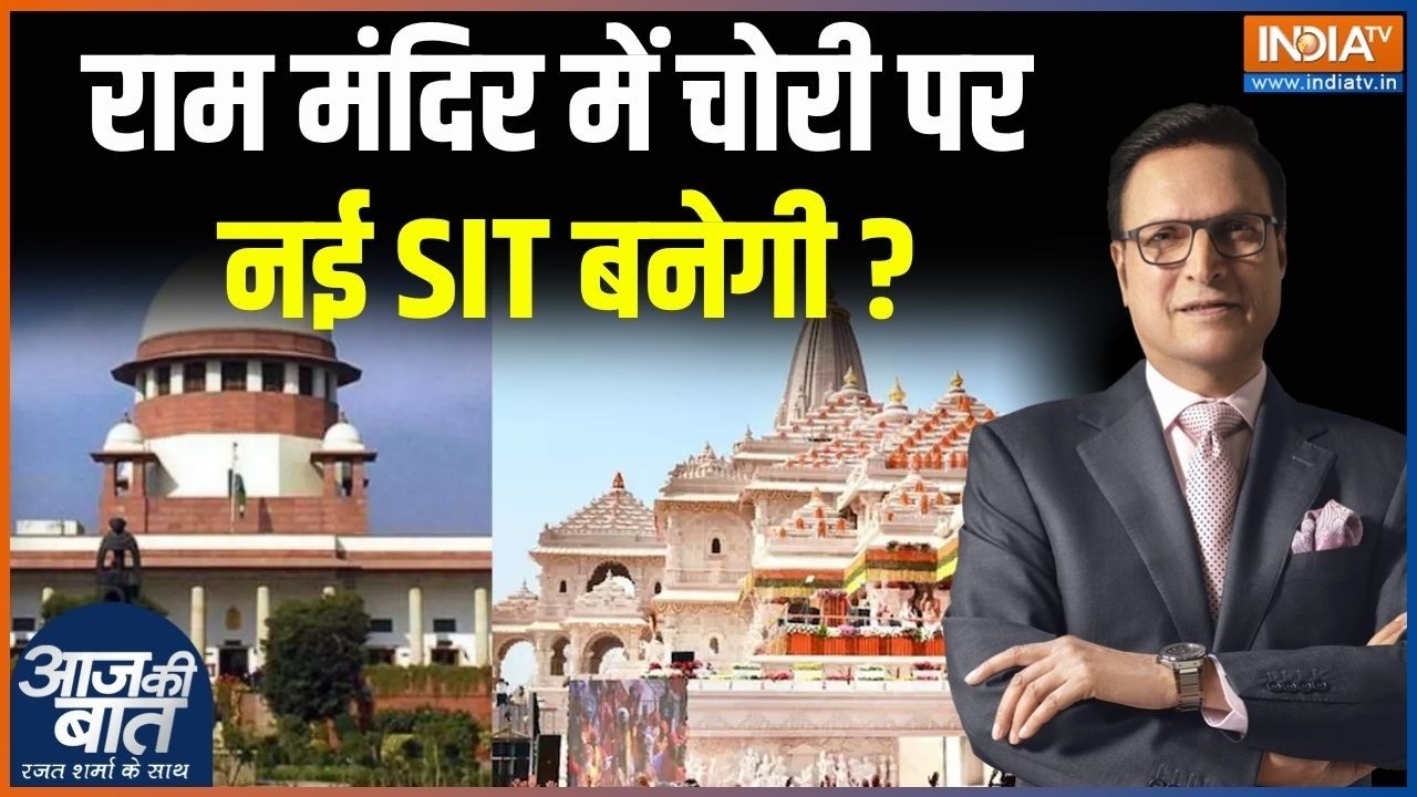 SC On Ram Mandir Donation Case : राम मंदिर में चोरी पर नई SIT बनेगी? | Kharge | Rahul Gandhi