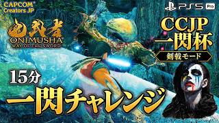 【鬼武者 Way of the Sword】CCJP一閃杯｜剣戟モードで15分一閃チャレンジ！【CCJP】