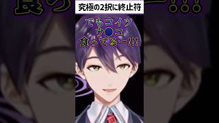 究極の2択に幕を下ろす剣持刀也 #shorts #剣持刀也