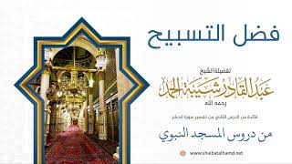 18 فضل التسبيح - الشيخ عبدالقادر شيبة الحمد رحمه الله image