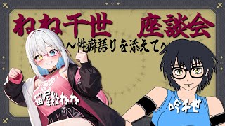 ねね千世座談会 第6夜～性癖語りを添えて～【LIVE#712】
