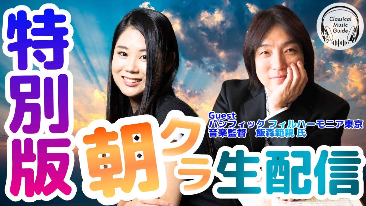 【特別版】飯森範親マエストロ光臨！朝からクラシック #朝クラ