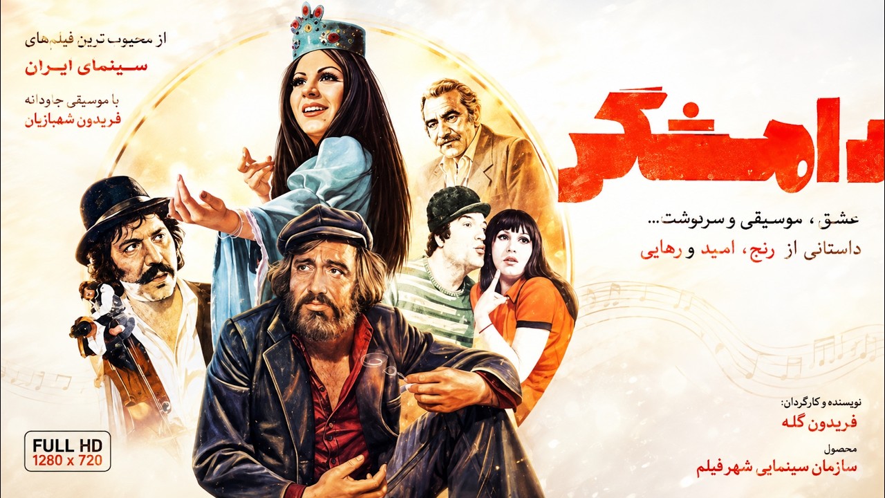 فیلم بدون حذفیات زیبای رامشگر   با هنرنمایی منوچهر وثوق