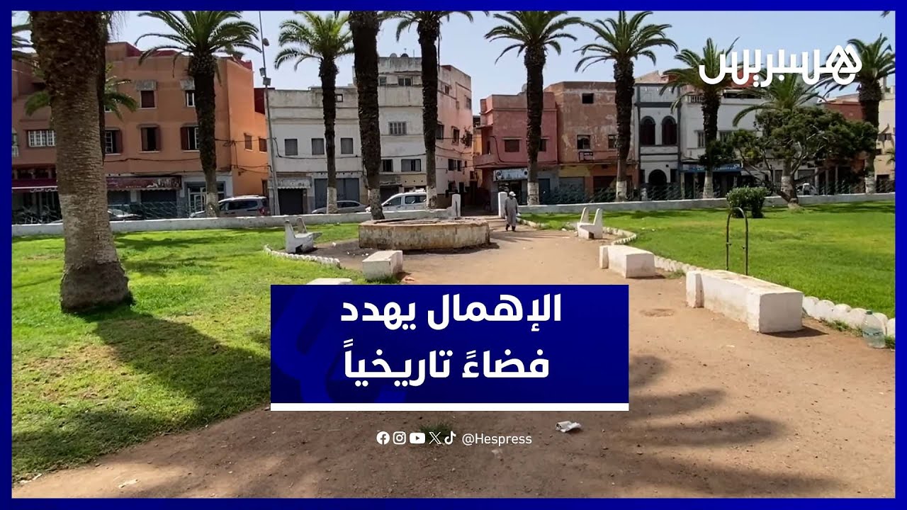 حديقة عبد الكريم الخطابي التاريخية تتعرض للإهمال وتتحول لملجأ للمشردين thumbnail