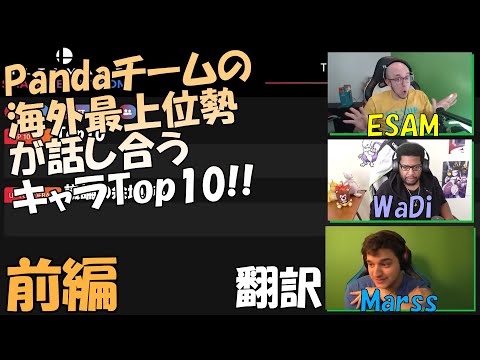 【スマブラSP】Pandaチーム Marss, ESAM, WaDiが決めるキャラTop10!!　前編【翻訳】