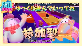 【FALLGUYS参加型】フォールガイズでまったりしていってね！【LIVE配信 9/21】
