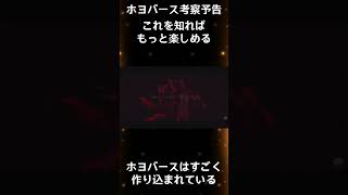 【予告】HoYoverse考察／すべてはつながっている！　#short