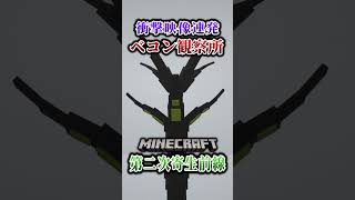 【マイクラ】ベコン観察所とかいう地獄。「第二次寄生前線大戦物語：本戦編」【ゆっくり実況マルチ】  #shorts