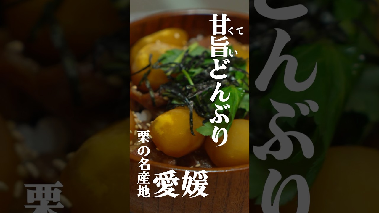 【栗の甘さがクセになる】愛媛の隠れたご当地グルメ #ケンミン #ケンミンショー #愛媛 #くり #方言 #グルメ